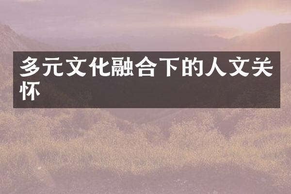 多元文化融合下的人文关怀