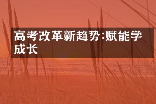 高考改革新趋势:赋能学子成长