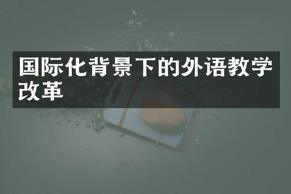 国际化背景下的外语教学