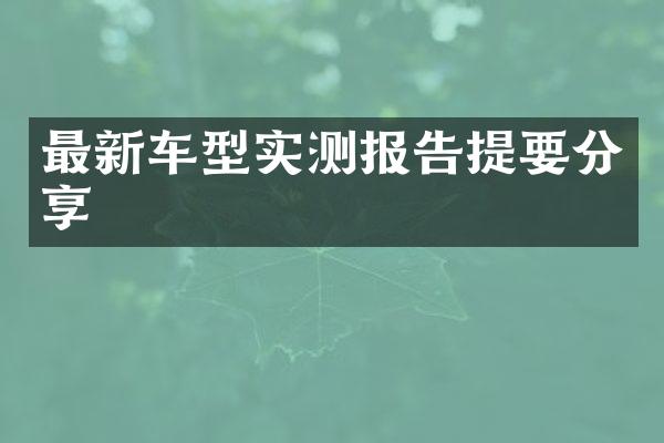 最新车型实测报告提要分享