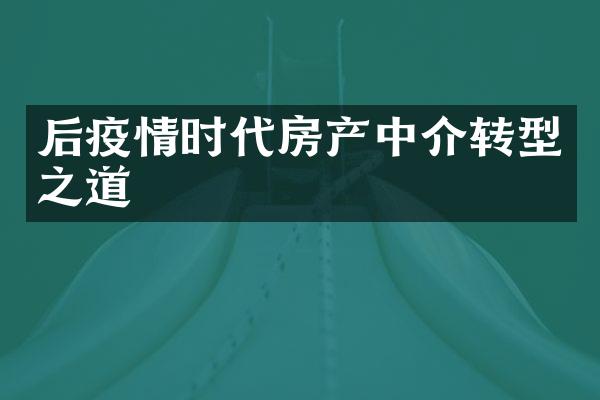 后疫情时代房产中介转型之道