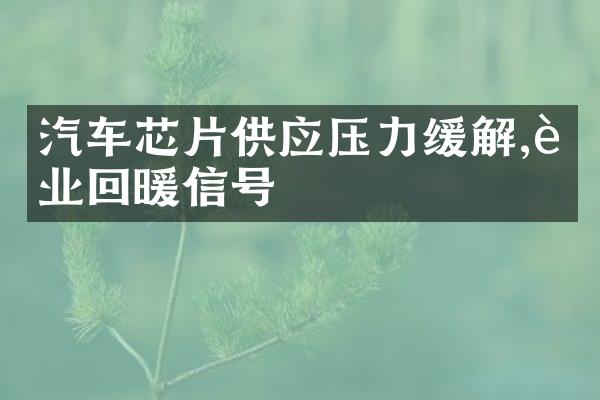 汽车芯片供应压力缓解,行业回暖信号