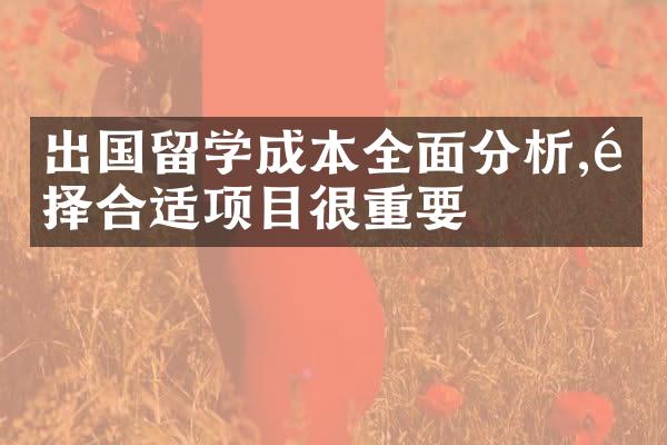 出国留学成本全面分析,选择合适项目很重要