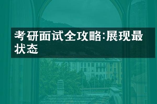 考研面试全攻略:展现最佳状态