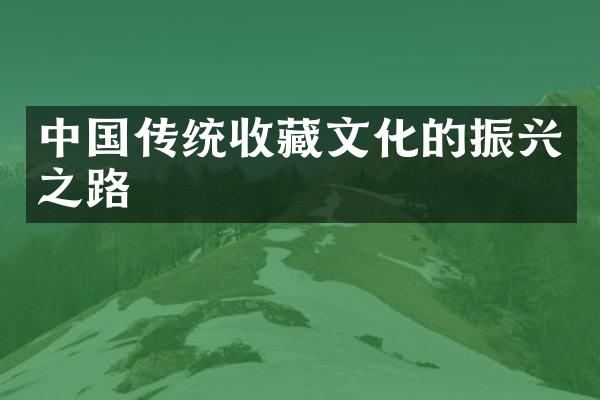 中国传统收藏文化的振兴之路