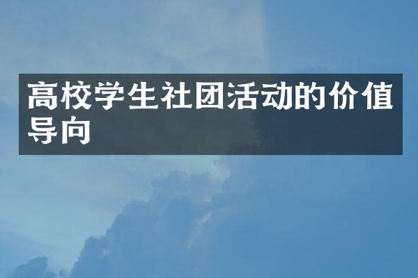 高校学生社团活动的价值导向