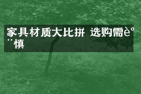 家具材质大比拼 选购需谨慎