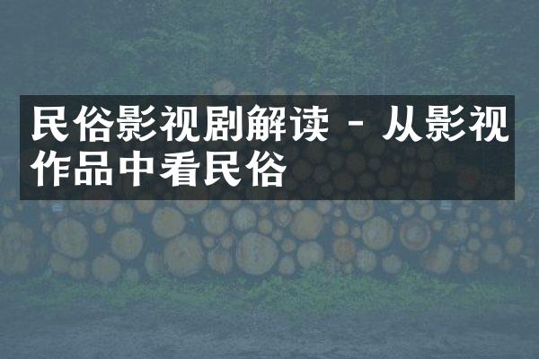 民俗影视剧解读 - 从影视作品中看民俗