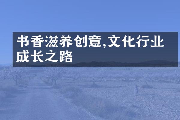 书香滋养创意,文化行业的成长之路