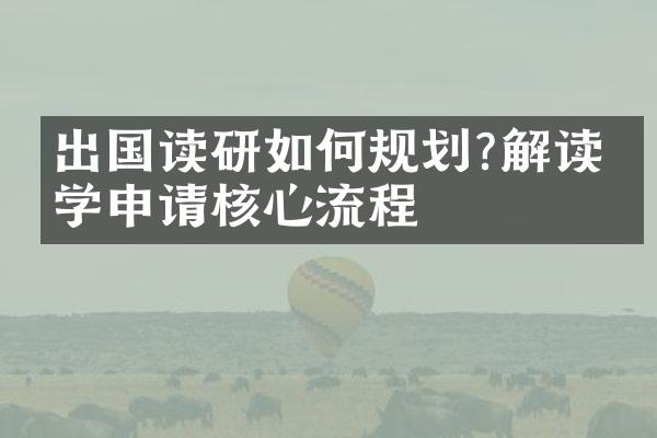 出国读研如何规划?解读留学申请核心流程