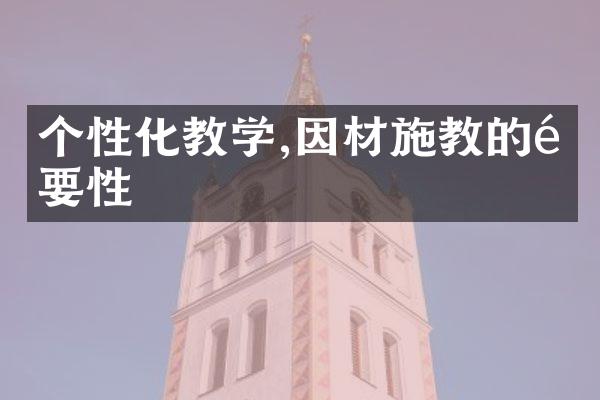 个性化教学,因材施教的重要性