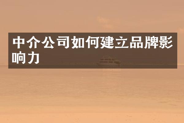 中介公司如何建立品牌影响力