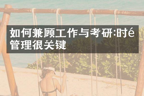 如何兼顾工作与考研:时间管理很关键