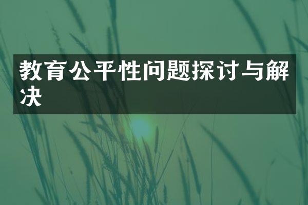 教育公平性问题探讨与解决