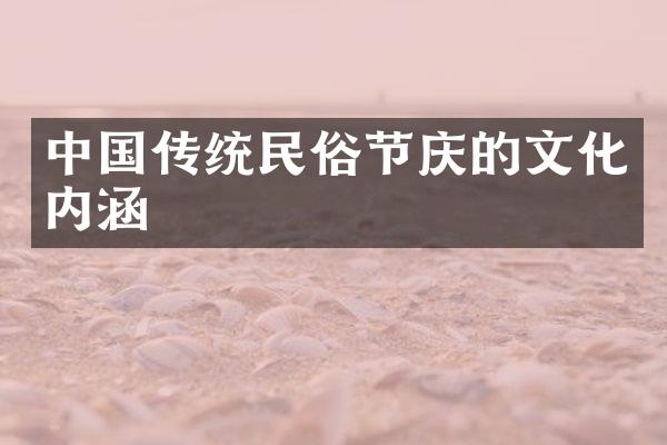 中国传统民俗节庆的文化内涵