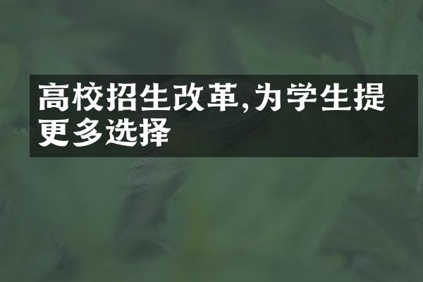 高校招生改革,为学生提供更多选择