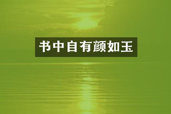 书中自有颜如玉