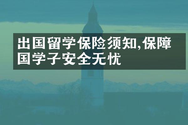 出国留学保险须知,保障出国学子安全无忧