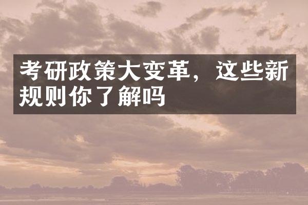 考研政策大变革，这些新规则你了解吗