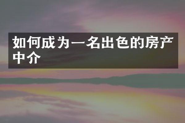 如何成为一名出色的房产中介