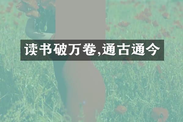 读书破万卷,通古通今