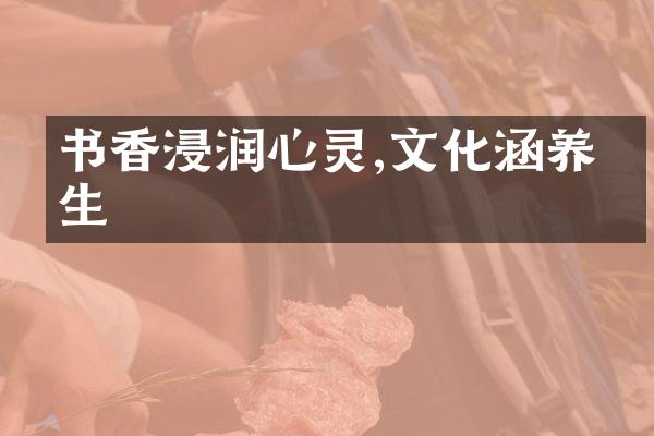 书香浸润心灵,文化涵养人生