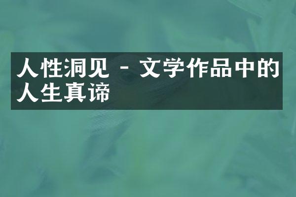 人性洞见 - 文学作品中的人生真谛