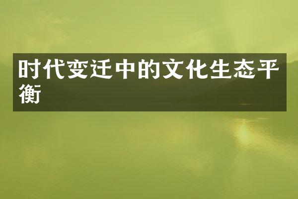 时代变迁中的文化生态平衡