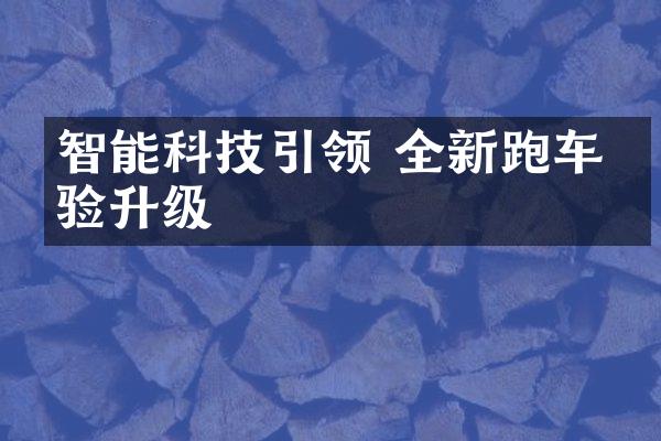 智能科技引领 全新跑车体验升级