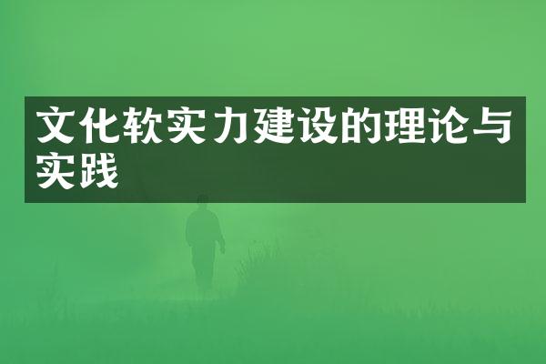 文化软实力建设的理论与实践