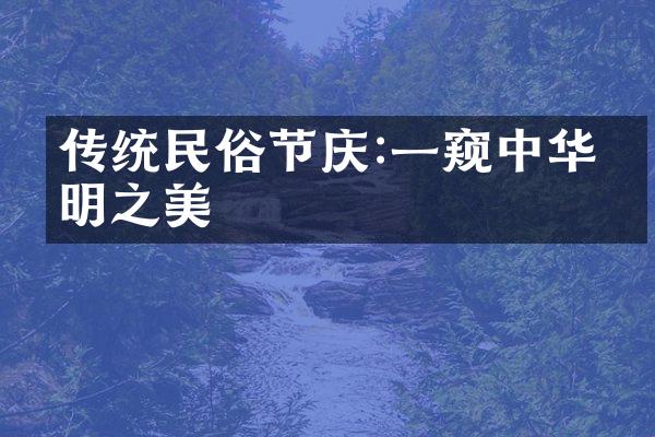 传统民俗节庆:一窥中华文明之美