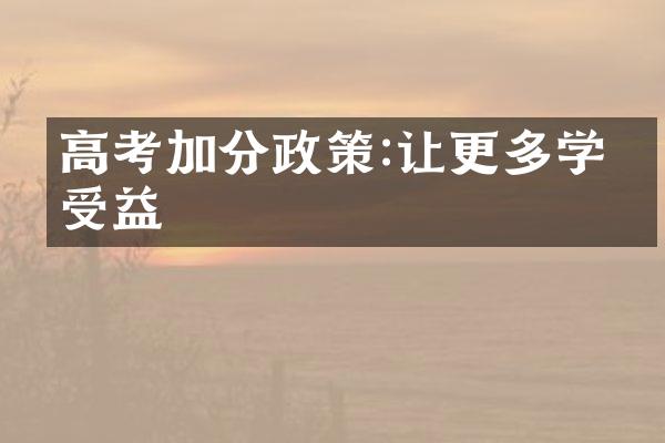 高考加分政策:让更多学子受益