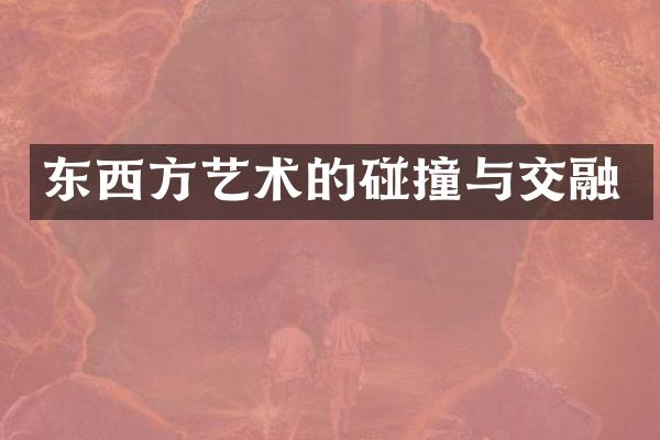 东西方艺术的碰撞与交融