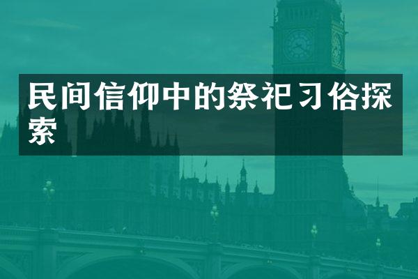 民间信仰中的祭祀习俗探索