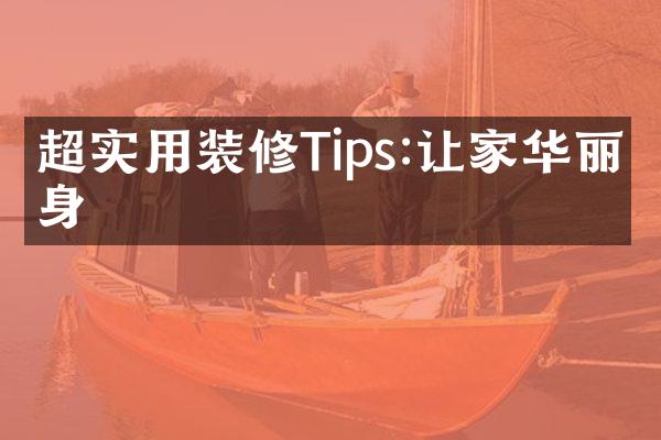 超实用装修Tips:让家华丽变身