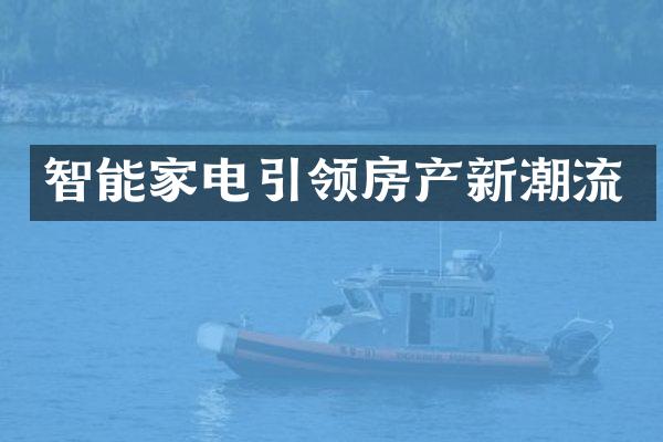 智能家电引领房产新潮流