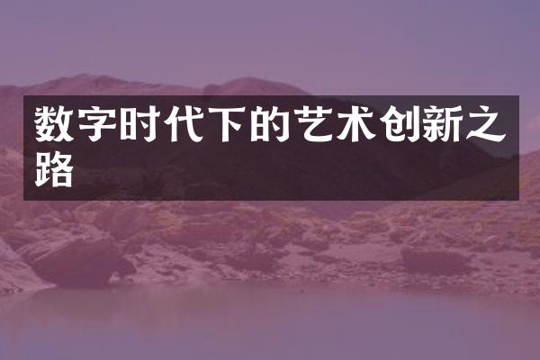 数字时代下的艺术创新之路