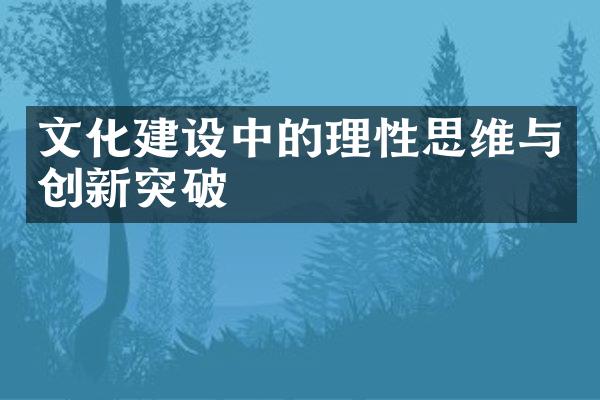 文化建设中的理性思维与创新突破