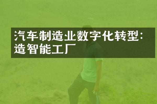 汽车制造业数字化转型:打造智能工厂