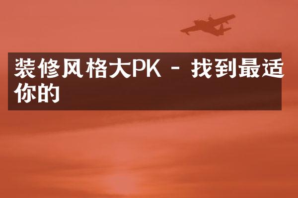 装修风格大PK - 找到最适合你的