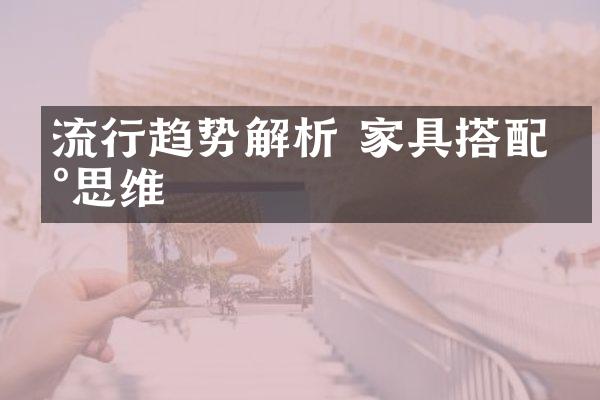 流行趋势解析 家具搭配新思维