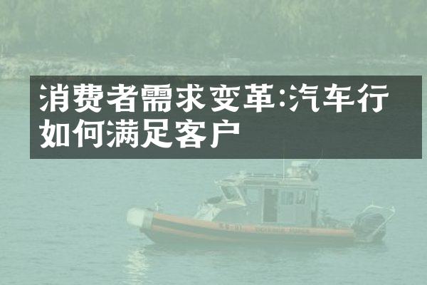 消费者需求变革:汽车行业如何满足客户