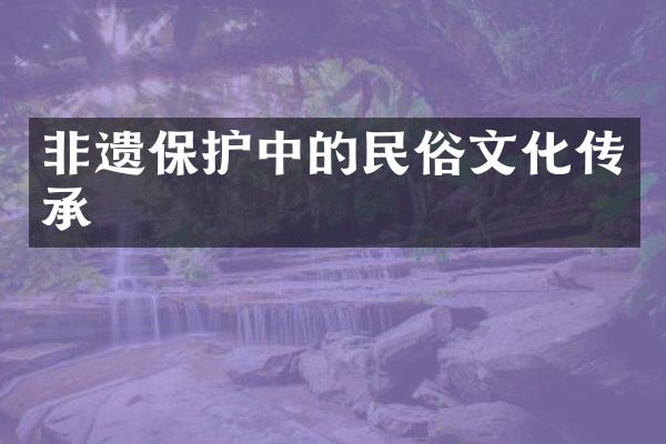 非遗保护中的民俗文化传承