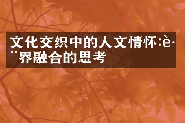 文化交织中的人文情怀:跨界融合的思考