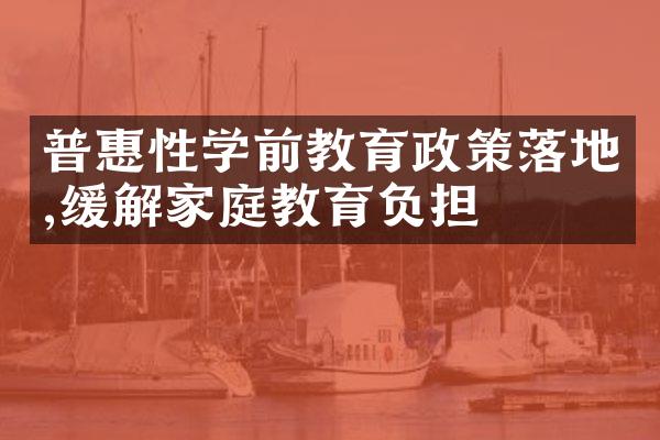 普惠性学前教育政策落地,缓解家庭教育负担