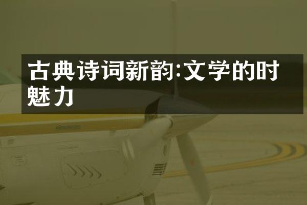 古典诗词新韵:文学的时代魅力