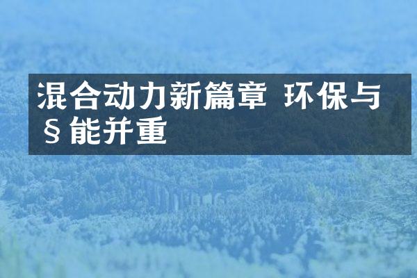 混合动力新篇章 环保与性能并重