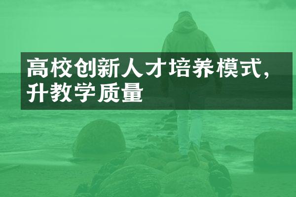 高校创新人才培养模式,提升教学质量