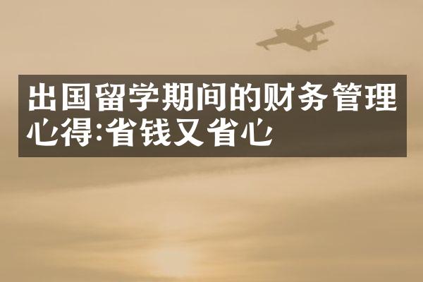 出国留学期间的财务管理心得:省钱又省心