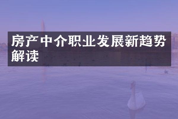 房产中介职业发展新趋势解读